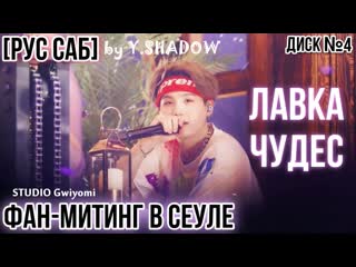 [рус саб | rus sub] [bts 5th muster] лаа чудес bts (magic shop) диск №4