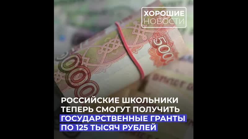 В этом году некоторые российские школьники получат гранты по 125 тысяч рублей