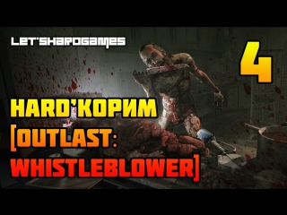 Hard'корим [outlast whistleblower #4] идем в административный блок