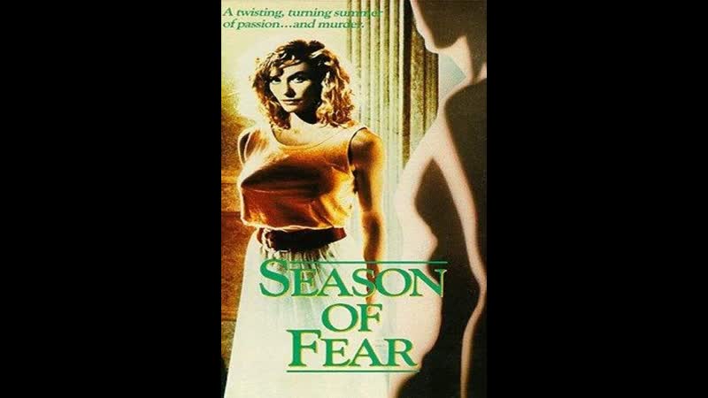 Сезон страха season of fear (1989)