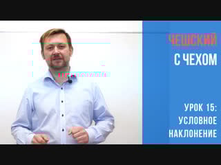 Урок 15 чешский с чехом условное наклонение