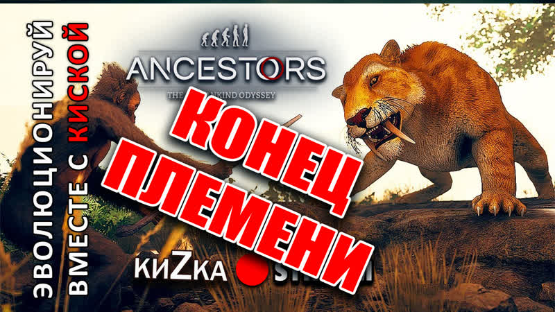 Кизка соседка киски [sw] // ancestors the humankind odyssey #6