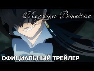 Мемуары ванитаса официальный трейлер [русские субтитры]