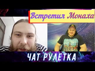 Alexey fedorov / встретил монаха / чат рулетка