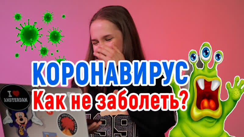 Как спастись от коронавируса?