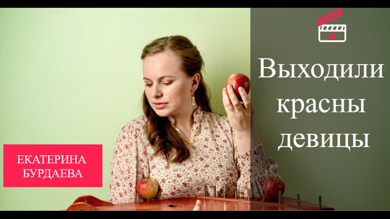 Выходили красны девицы
