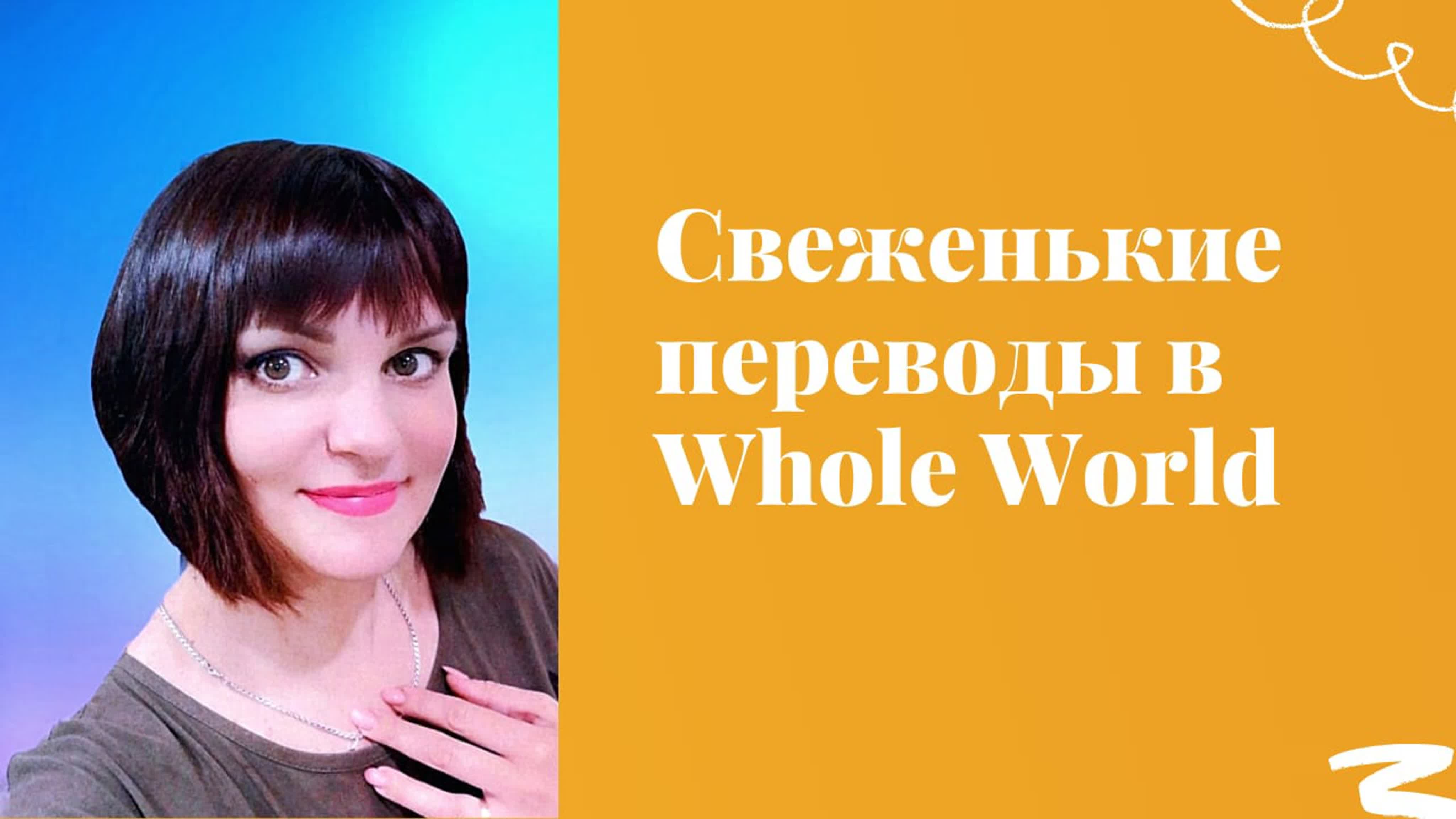 Свеженькие переводы в проекте whole world, акция копилка достижений вебинар  - BEST XXX TUBE