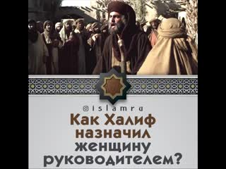 Как халиф умар назначил женщину руководителя?