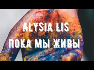 Alysia lis пока мы живы