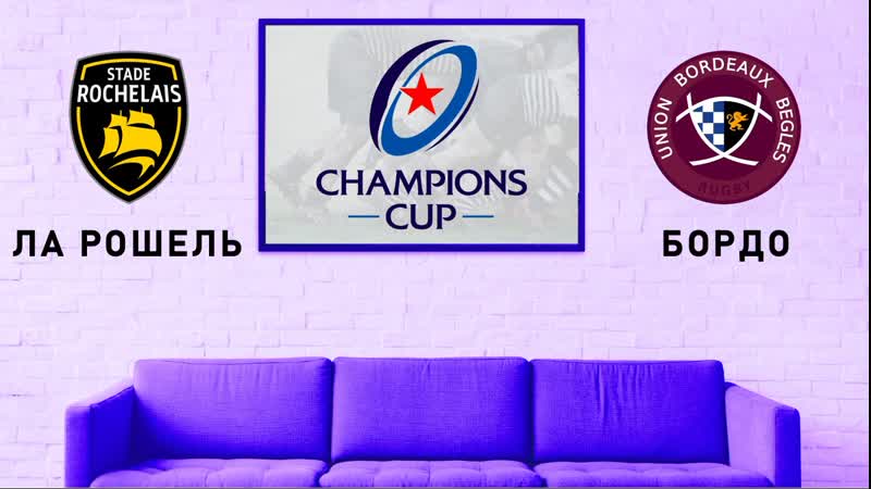 Кубок чемпионов ла рошель бордо
