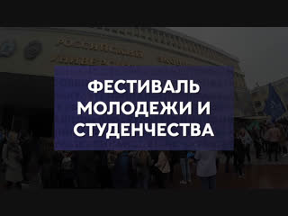 Фестиваль молодежи и студенчества 2017