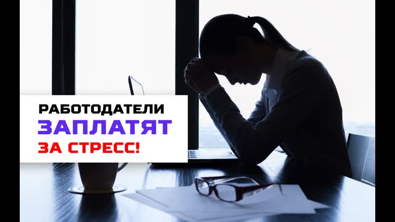 Работодатели заплатят за эмоциональные нагрузки