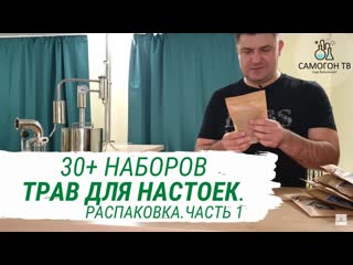 Распакоа посылки с наборами трав для настоек часть 1