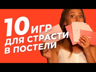 18+ эротические игры l 10 готовых секс сценариев