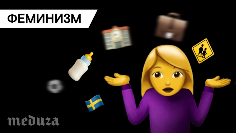 Что такое феминизм? объясняем на примере швеции