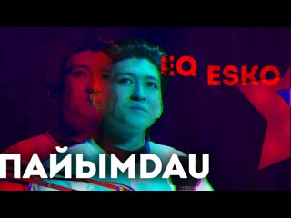 Пайымdau #5 esko | eq | діндар әншілер | q pop өлді