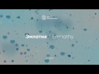 Self regeneration эмпатия