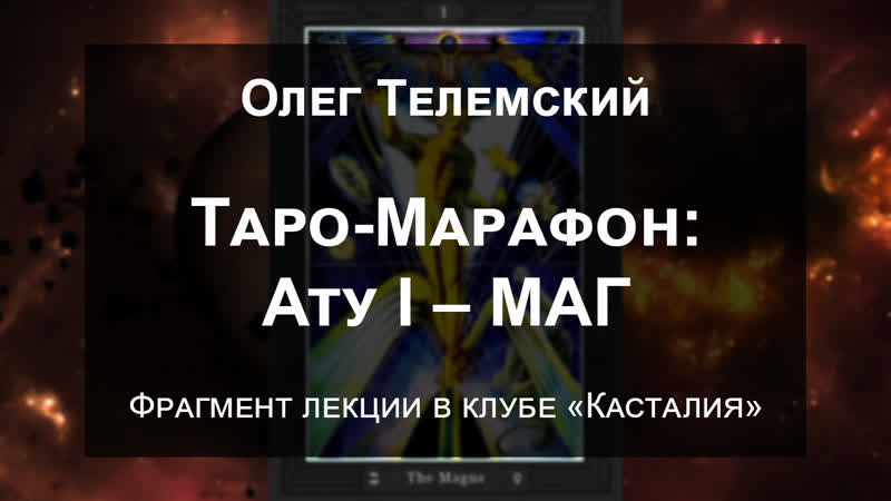 Таро марафон ату i – маг [демо] курс таро тота | олег телемский | касталия