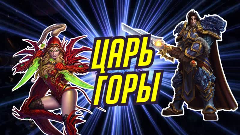 Царь горы гладиаторы / heroes of the storm