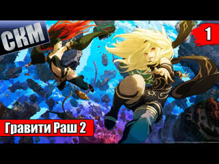 Прохождение gravity rush 2 {ps5} прохождение часть 1
