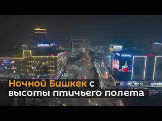 Ночной бишкек с высоты птичьего полета красивое видео