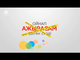 Ердің әйеліне құрметі / ролик / асыл арна