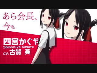 Kaguya sama wa kokurasetai tensai tachi no renai zunousen (trailer / трейлер) | hector, cleo chan & okanatsoy