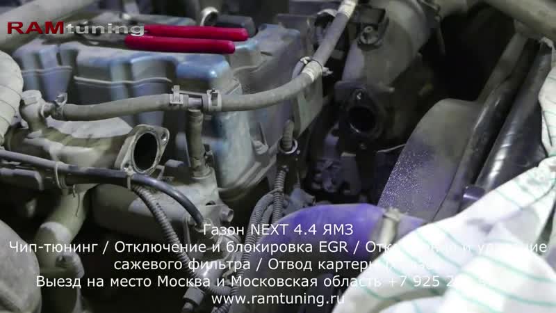 [ramtuning чип тюнинг моторов] газон некст 4 4 ямз отключение егр, удаление сажевого фильтра, увеличение мощности +20 л с