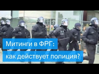 Как полиция действует на митингах в германии