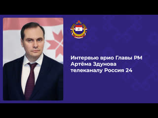 Интервью артёма здунова