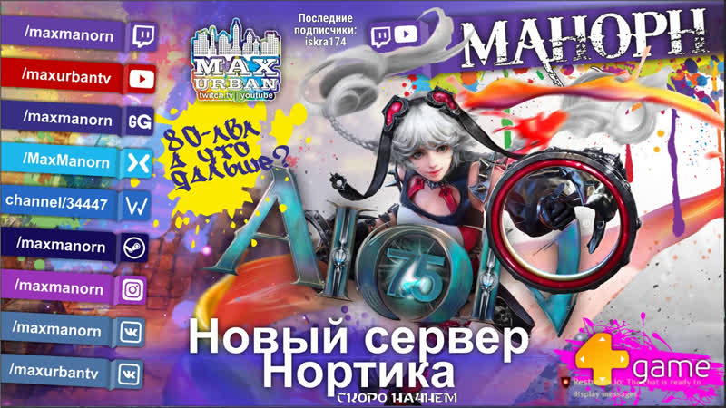 Aion 7 5 [нортика] 4game 80лвл что дальше? 24 часа подряд потянем!?