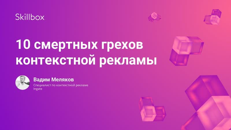 10 смертных грехов контекстной рекламы