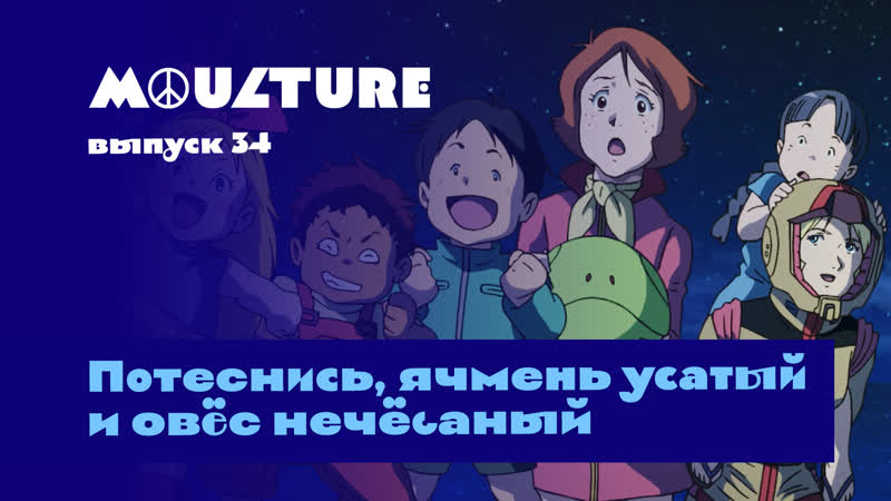 Moulture / выпуск 34 / потеснись, ячмень усатый и овёс нечёсаный /