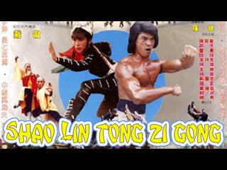 1981 шаолиньские упражнения / shao lin tong zi gong