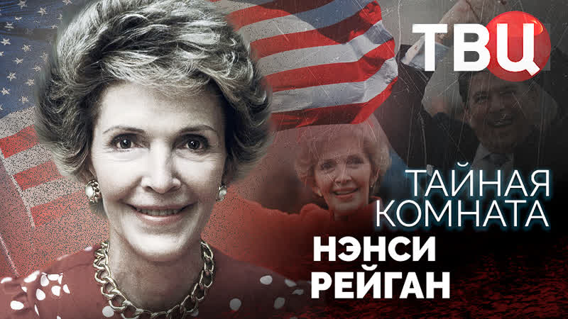 Тайная комната нэнси рейган