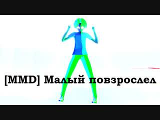 [mmd] малый повзрослел