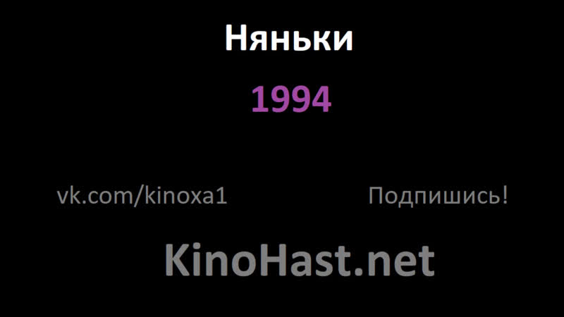 Няньки 1994