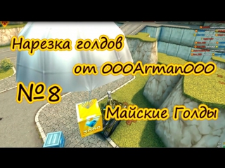 Нарезка голдов от 000arman000 №8 | майские голды по 3000