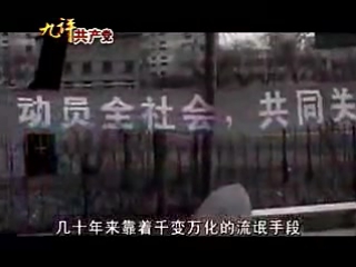 九评共产党 (九评之九) 评中国共产党的流氓本性 [第一部分] part 9a