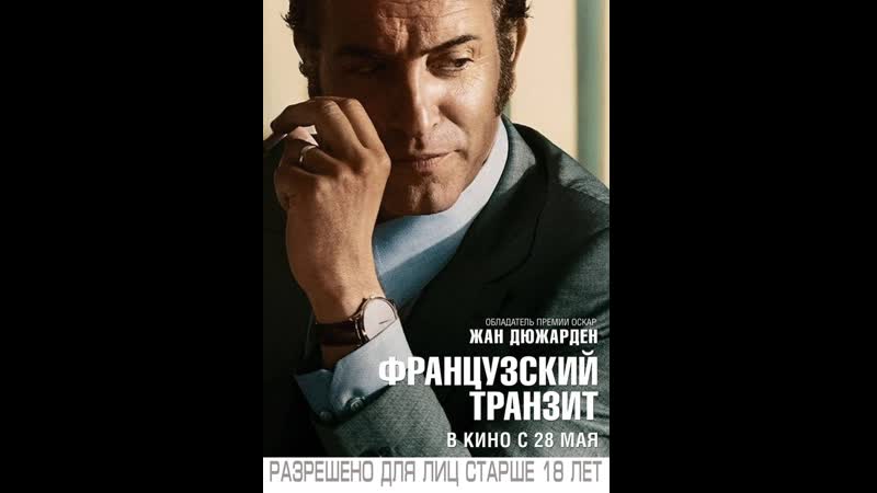 Французский транзит (реальные события)