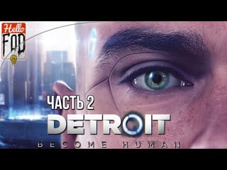 Detroit become human (сложность продвинутая игра) ➤ иерихон! ➤ часть 2!