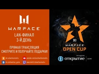 3 й день финала warface open cup season 11