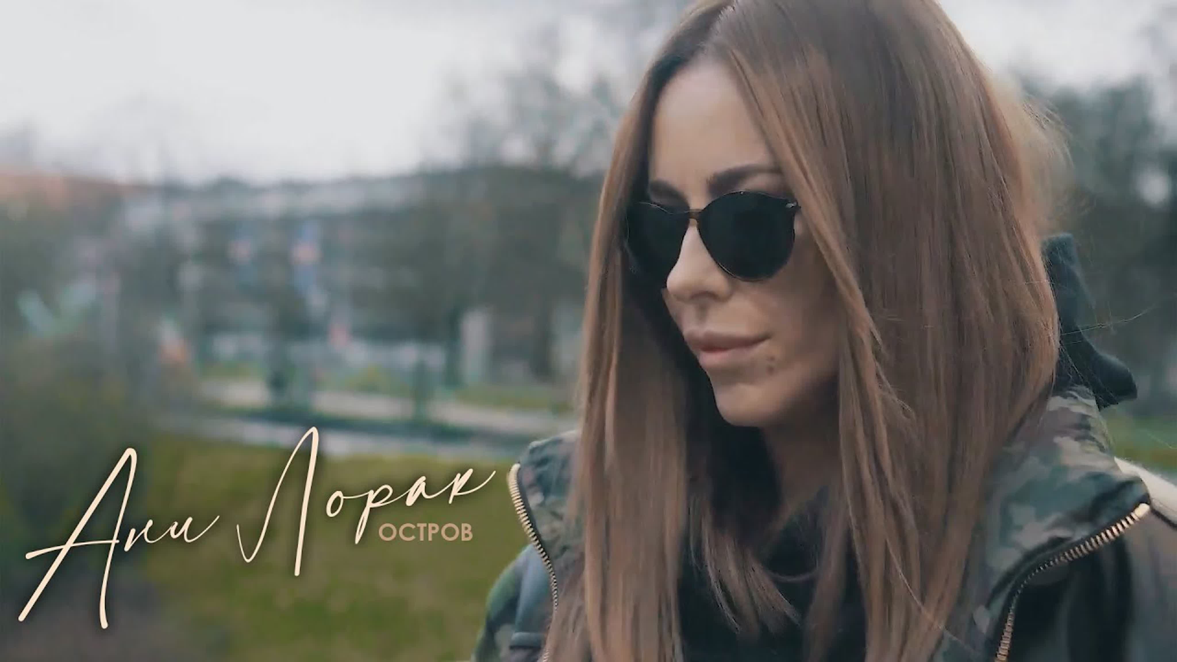 Ани лорак остров (mood video) watch online