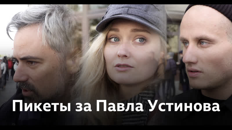 Пикеты в поддержку павла устинова в москве