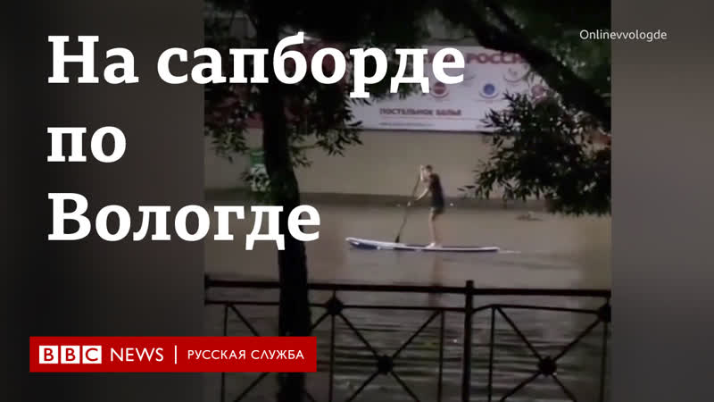 На вейкборде и сапборде по затопленной вологде