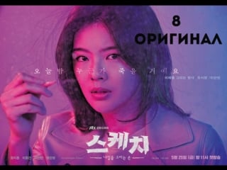 Эскиз / sketch 8 серия (оригинал)