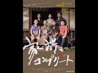 Семейный комплект kazoku konpurîto the family complete (2010) япония