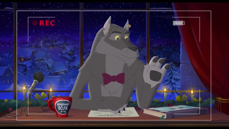 «иван царевич и серый волк 4»