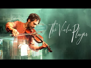 Скрипач / the violin player 2016г озвучка