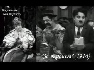 "за экраном" (1916; озв зина парижева)